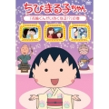 ちびまる子ちゃん 「花輪くんがいなくなる!?」の巻
