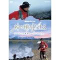 NHKスペシャル 神の領域を走る パタゴニア極限レース141km