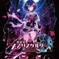 神獄塔 メアリスケルター オリジナルサウンドトラック