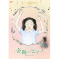 奇跡のピアノ