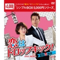 恋はドロップキック!～覆面検事～ DVD-BOX2