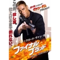 ジャン=クロード・ヴァン・ダム/ファイナル・ブラッド