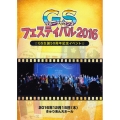 GSフェスティバル2016