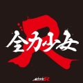 全力少女 (Type-B)＜限定生産盤＞