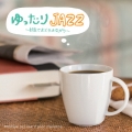 ゆったりJAZZ ～部屋でまどろみながら～