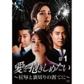 愛を抱きしめたい ～屈辱と裏切りの涯てに～ DVD-BOX1
