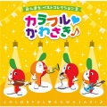 おんまちベストコレクション2「カラフル□かわさき♪」