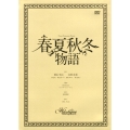 春夏秋冬物語