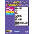 DVDカラオケ うたえもん W (130)