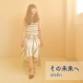 その未来へ