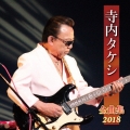 寺内タケシ 全曲集 2018