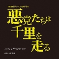 悪党たちは千里を走る オリジナル・サウンドトラック＜限定盤＞