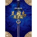 三国志～趙雲伝～ DVD-BOX1