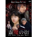 霊魔の街
