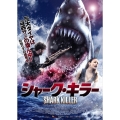 シャーク・キラー