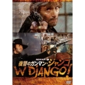 復讐のガンマン・ジャンゴ HDマスター版
