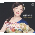 サヨナラはNEVER AGAIN
