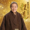 北島三郎大全集 歌道 [32CD+DVD+ブックレット]＜完全生産限定盤＞