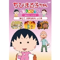 ちびまる子ちゃんセレクション 冬のエピソード1『まる子、初夢を見たい』の巻