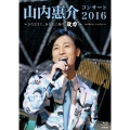 山内惠介コンサート2016～ひたむきに、あなたに届け"歌力"～