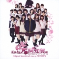 映画&ドラマ 咲-Saki- 阿知賀編 episode of side-A Original Soundtrack