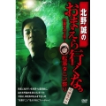 北野誠のおまえら行くな。 怪異を呼ぶ男!松原タニシ祭り ～恐怖完全版～