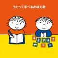 うたって学べるおぼえ歌～「ABC」から「九九」まで!～
