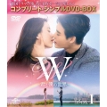 W -君と僕の世界- BOX1 ＜コンプリート・シンプルDVD-BOX＞＜期間限定生産版＞