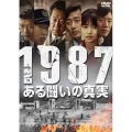 1987、ある闘いの真実