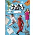 トゥルルさまぁ～ず ～タメたあとのチュルン～＜初回生産限定版＞