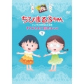 ちびまる子ちゃんアニメ化30周年記念企画 さくらももこ原作まつり 1