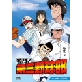 名門!第三野球部 コレクターズDVD
