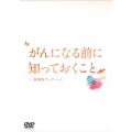 がんになる前に知っておくこと＜劇場版ブックレット付＞