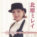北原ミレイ全曲集～愛は一期一会～