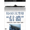 幻の巨大空母"信濃"～乗組員が語る 大和型"不沈艦"の悲劇～