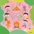 キャンプソング