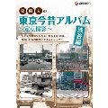 泉麻人の東京今昔アルバム 渋谷編 ～定点撮影～