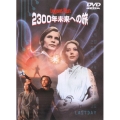 2300年未来への旅