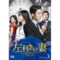 左利きの妻 DVD-SET3