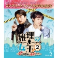 推理の女王2～恋の捜査線に進展アリ?!～ BOX2 ＜コンプリート・シンプルDVD-BOX＞＜期間限定生産版＞