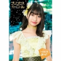 プリンセス・カーニバル＜初回生産限定A4サイズ特殊パッケージ仕様ビジュアル盤/本島莉々果 ver.＞