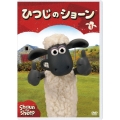 ひつじのショーン 1