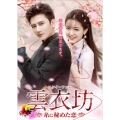雲衣坊 (ユンイーファン)～糸に秘めた恋～ DVD-BOX 2