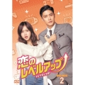 恋のレベルアップ DVD-BOX2