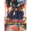 三大怪獣グルメ [Blu-ray Disc+DVD]＜限定豪華版＞