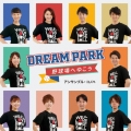Dream Park～野球場へゆこう～
