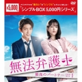 無法弁護士～最高のパートナー DVD-BOX1