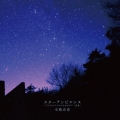 スターアンビエンス～プラネタリウムのためのピアノ音楽～