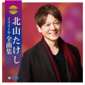 北山たけし2021年全曲集