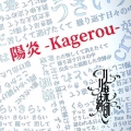 陽炎-Kagerou-